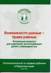 Уполномоченный по правам ребенка в Пермском крае Павел Миков  выпустил новую брошюру «Возможности разные - права равные». В книжке раскрываются актуальные вопросы для родителей, воспитывающих детей с инвалидностью.