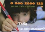 Ежегодно 17 мая отмечается международный день детского телефона доверия. В Прикамье детский телефон доверия под единым общероссийским номером – 8 800 2 000 122 – начал свою работу в 2010 году.