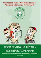 Детский омбудсман Павел Миков выпустил ряд буклетов, адресованных детям: о праве на отдых, о защите персональных данных, о правах ребенка при разводе родителей и другие