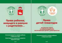 В рамках издательской деятельности Уполномоченного по правам ребенка в Пермском крае были изданы брошюры «Права ребенка, живущего в разлуке с родителями…», «Если родители не могут договориться…», «Права детей-инвалидов».