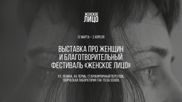 4 марта открылась уникальная виртуальная выставка «Женское лицо». Онлайн-часть включает документальные ролики о семи пермских благотворительницах. С 12 марта по 2 апреля в Перми пройдет благотворительный фестиваль с таким же названием.