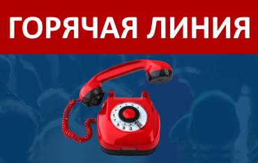 В аппарате Уполномоченного по правам человека в пермском крае открыт телефон двух горячих линий.