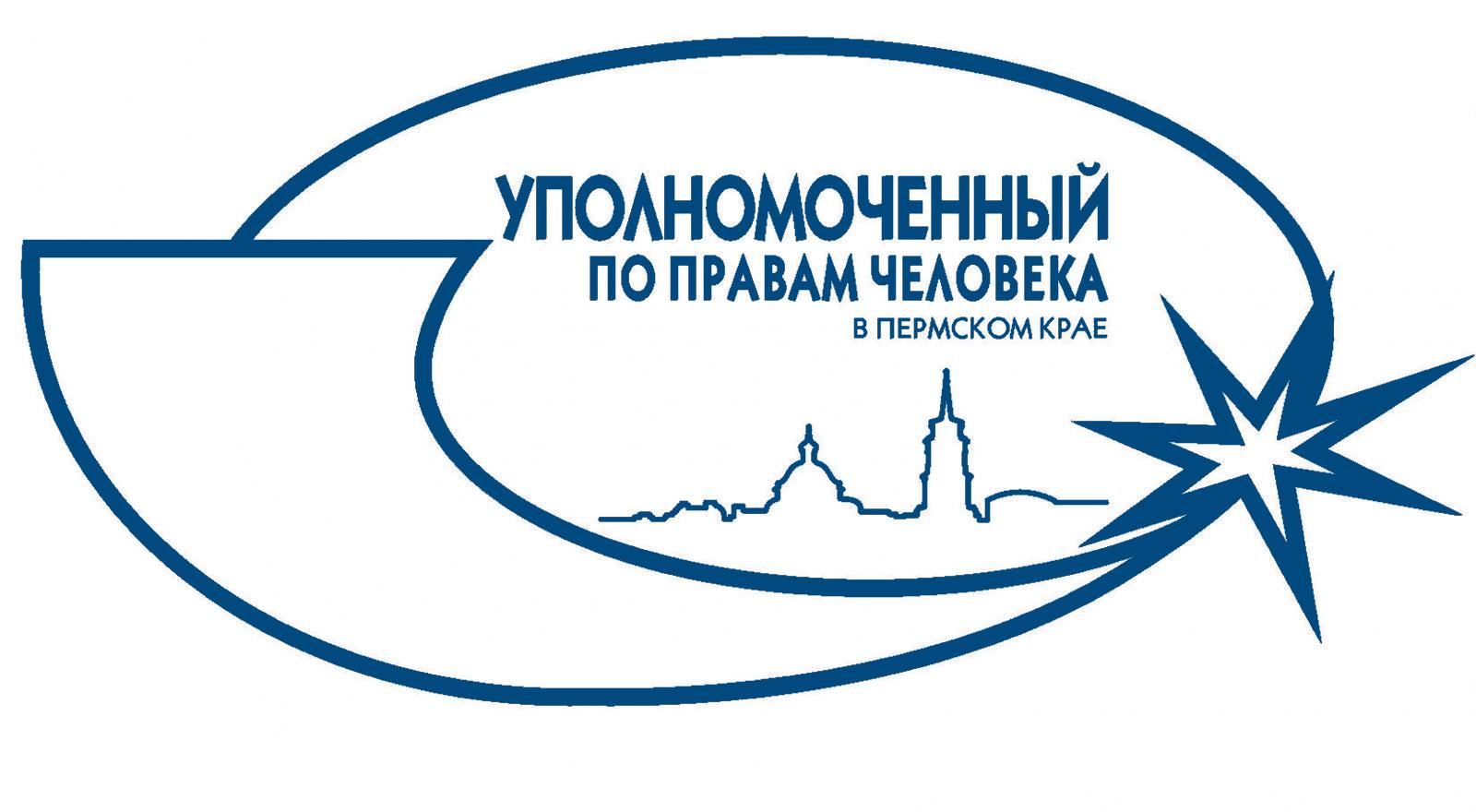 Уполномоченный по правам человека в Пермском крае приглашает принять участие в конкурсе на лучшую научную работу и эссе