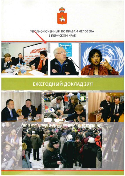 Ежегодный доклад Уполномоченного по правам человека в Пермском крае за 2011 год