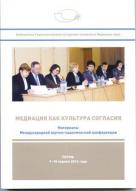 Сборник материалов конференции "Медиация как культура согласия 2014"
