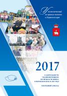 Ежегодный доклад Уполномоченного по правам человека в Пермском крае за 2017 год