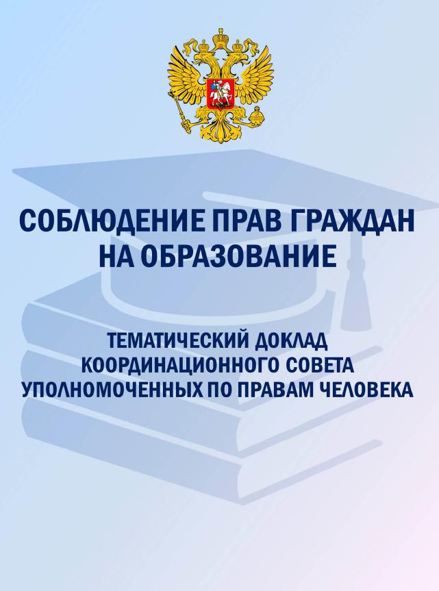 Координационный Совет Уполномоченнных по правам человека опубликовал тематический доклад "Соблюдение прав граждан на образование".