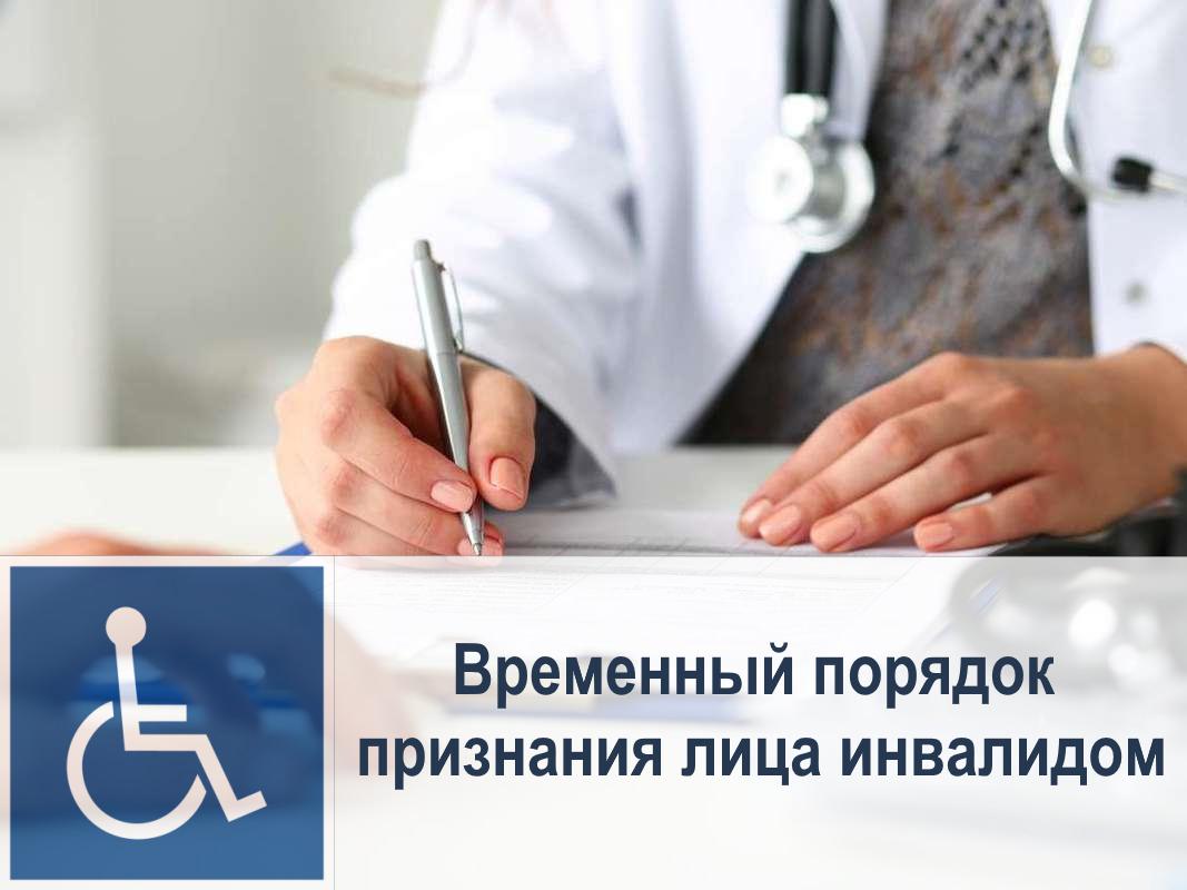 Правительством Российской Федерации утвержден Временный порядок признания лица инвалидом, предусматривающий автоматическое продление ранее установленной группы инвалидности и заочное проведение медико-социальной экспертизы.