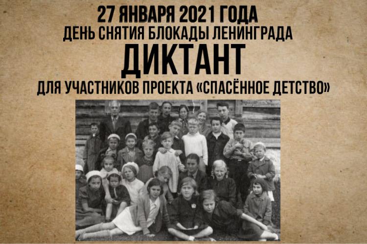 Для участников межрегионального проекта «Спасенное детство» был проведен исторический диктант, посвященный теме эвакуации из Ленинграда.