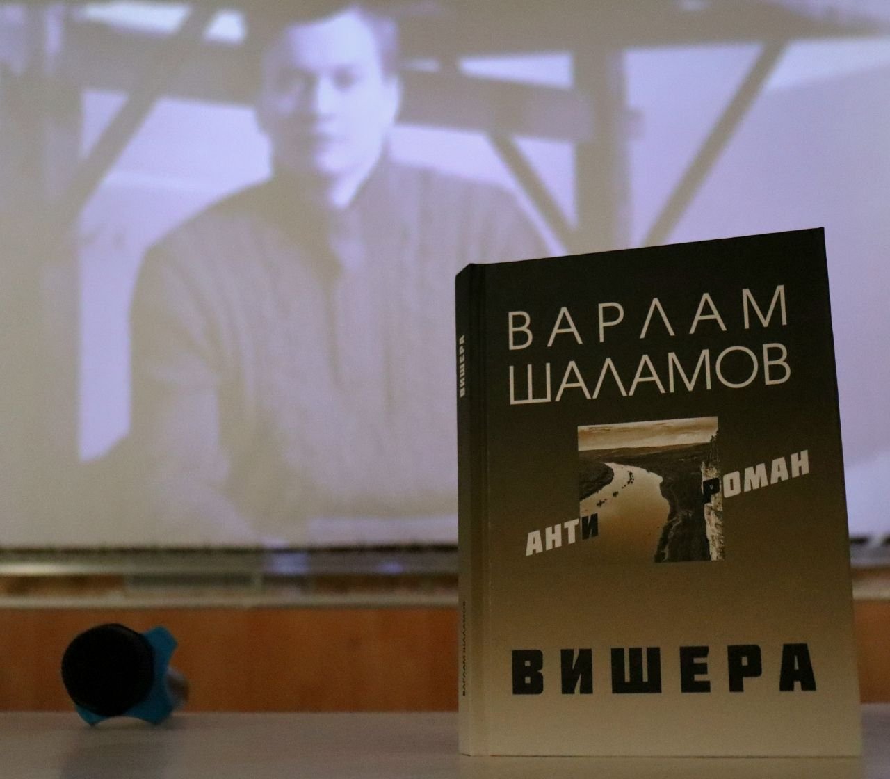 Павел Миков представил книгу «Вишерский антироман» Варлама Шаламова в рамках XXV Журналистской весны – 2022.