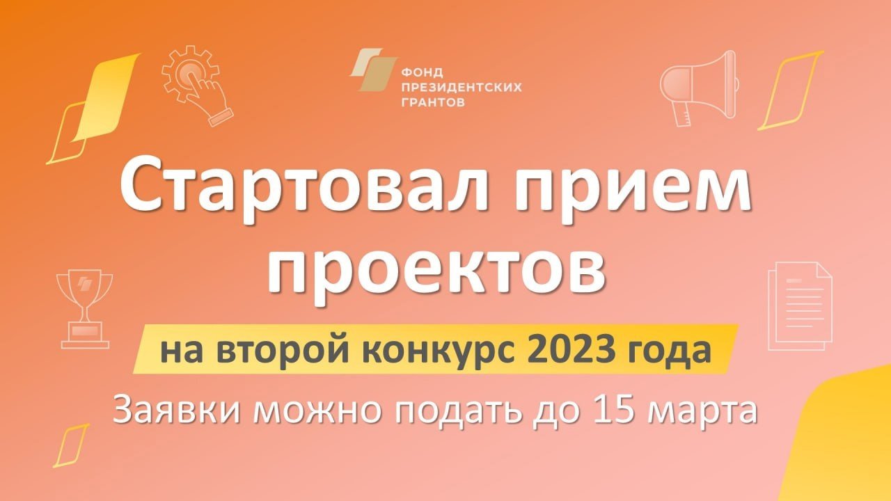 Начался прием проектов на второй конкурс президентских грантов 2023 года.