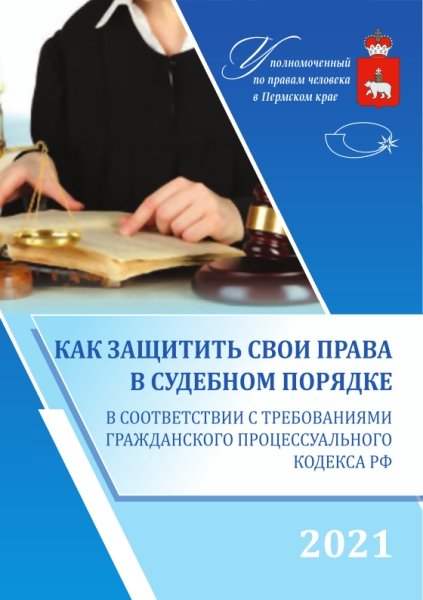 Как защитить свои права в судебном порядке в соответствии с требованиями Гражданского процессуального кодекса РФ