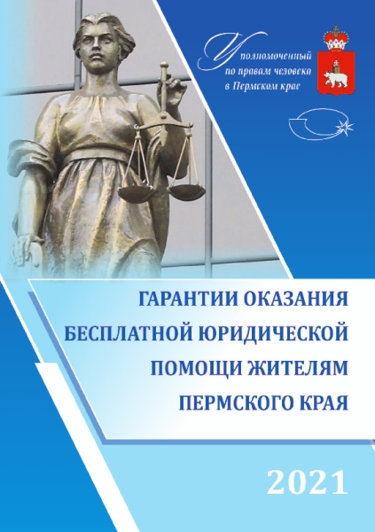 Гарантии оказания бесплатной юридической помощи жителям Пермского края