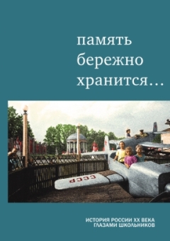 Память бережно хранится… История России XX века глазами школьников