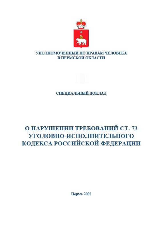 О нарушении требований ст.73 Уголовно-исполнительного кодекса Российской Федерации