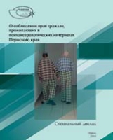 О соблюдении прав граждан, проживающих в психоневрологических интернатах Пермского края
