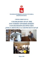 Соблюдение прав лиц, постоянно проживающих в психоневрологических домах-интернатах Пермского края