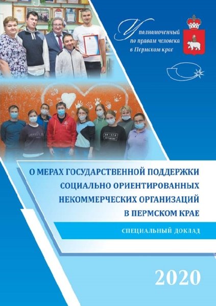 О мерах государственной поддержки социально ориентированных некоммерческих организаций в Пермском крае: специальный доклад