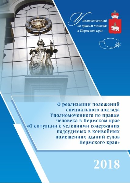 О ситуации с условиями содержания подсудимых в конвойных помещениях зданий судов Пермского края