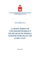 О деятельности Уполномоченного по правам человека в Пермской области в 2001 году