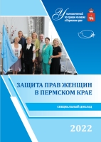 Защита прав женщин в Пермском крае