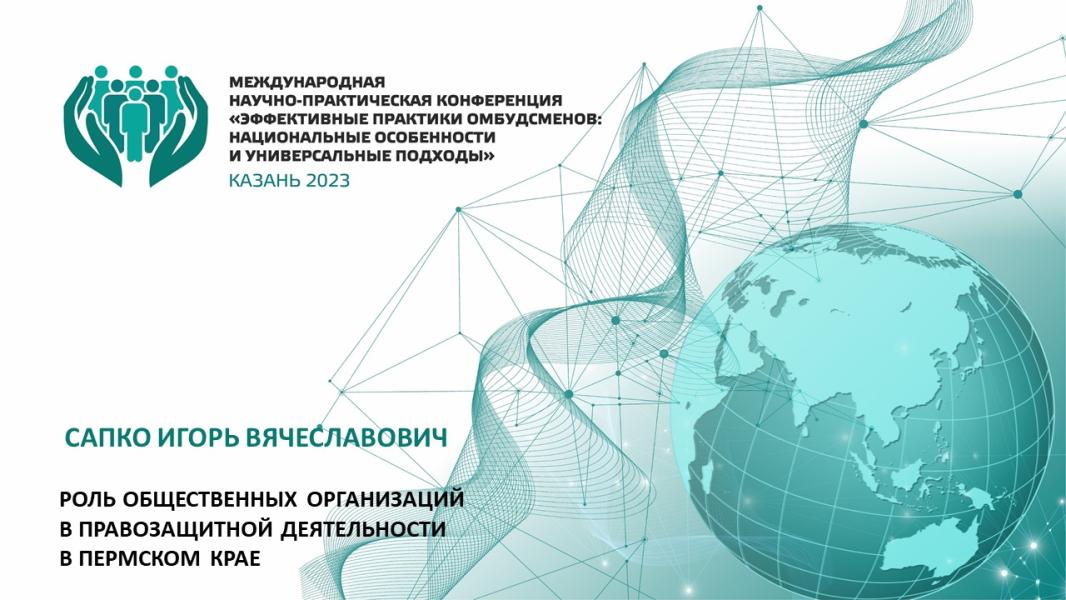 Роль общественных организаций в правозащитной деятельности в Пермском крае