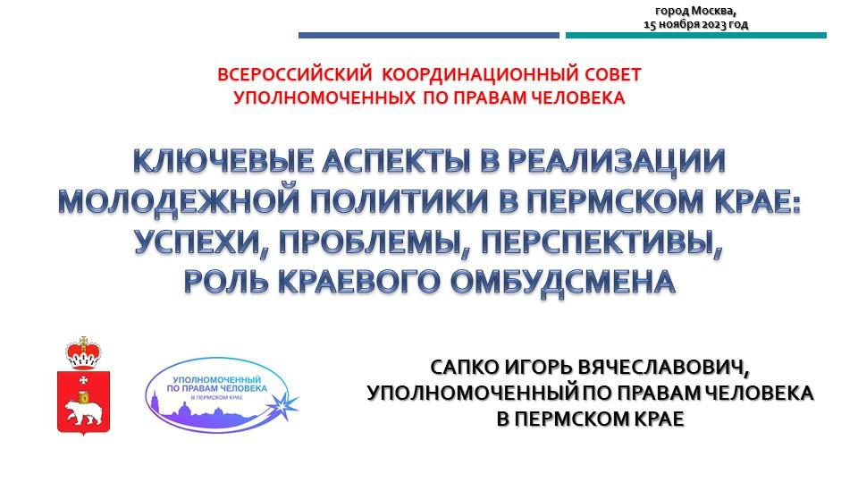Ключевые аспекты в реализации молодежной политики в Пермском крае: успехи, проблемы, перспективы, роль краевого омбудсмена