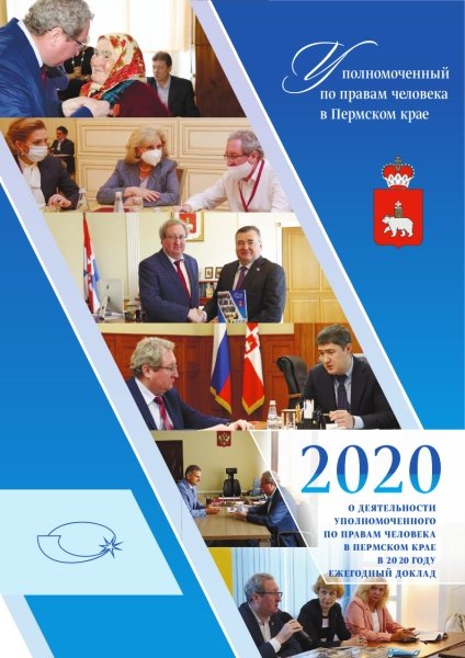 О деятельности Уполномоченного по правам человека в Пермском крае в 2020 году