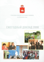 Уполномоченный по правам человека в Пермском крае. Ежегодный доклад 2008