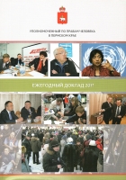 Уполномоченный по правам человека в Пермском крае. Ежегодный доклад 2011
