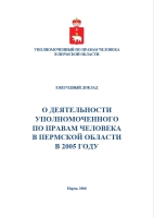 Уполномоченный по правам человека в Пермской области. Ежегодный доклад 2005