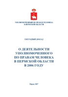 Уполномоченный по правам человека в Пермской области. Ежегодный доклад 2006