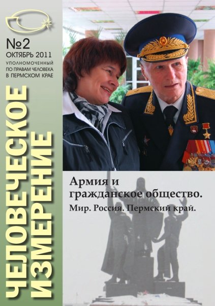 Журнал «Человеческое измерение», № 2, октябрь 2011