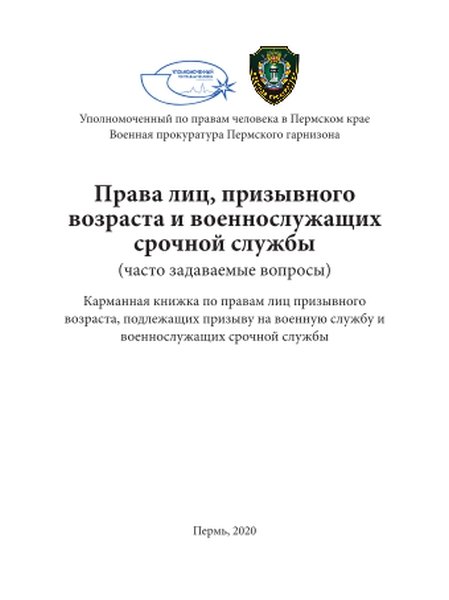 Карманная книжка по правам граждан, подлежащих призыву на военную службу и военнослужащих