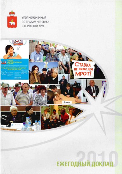 Ежегодный доклад Уполномоченного по правам человека в Пермском крае за 2010 год