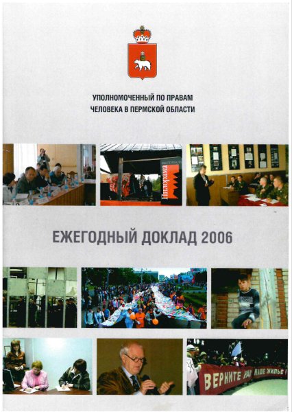 Ежегодный доклад Уполномоченного по правам человека в Пермской области за 2006 год