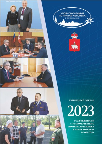 Ежегодный доклад "О деятельности Уполномоченного по правам человека в Пермском крае в 2023 году"