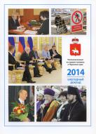 Ежегодный доклад Уполномоченного по правам человека в Пермском крае за 2014 год