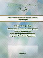 Специальный доклад «Обеспечение прав иностранных граждан и лиц без гражданства при их выдворении и депортации за пределы Российской Федерации»