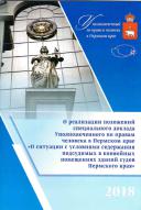 Специальный доклад "О ситуации с условиями содержания подсудимых в конвойных помещениях здания судов Пермского края"